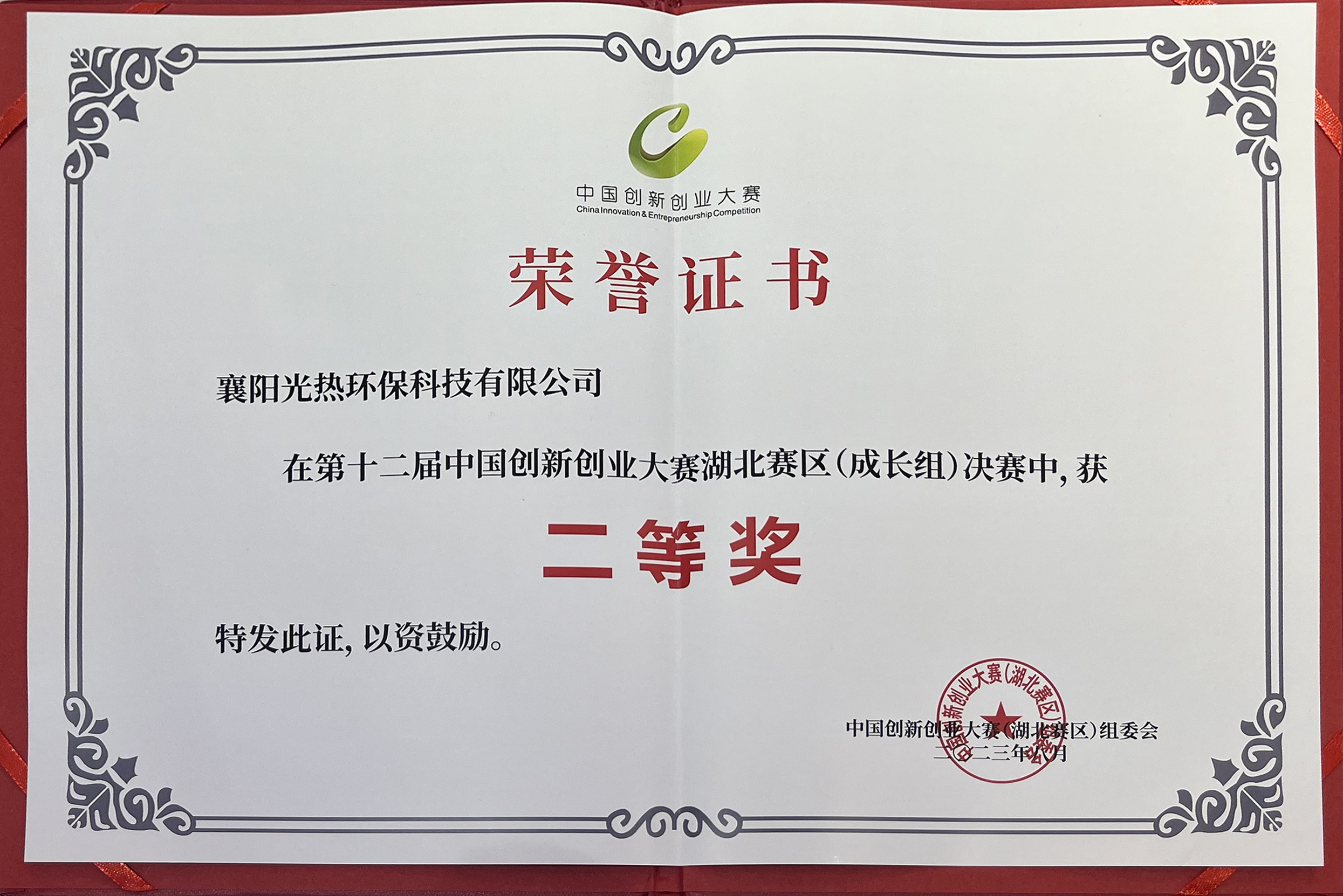 2023年第十二屆中國創新創業大賽湖北賽區（成長組）二等獎